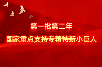 全国仅575家 | 北方人生就是博官网入选第一批第二年国度沉点支持专精特新幼巨人