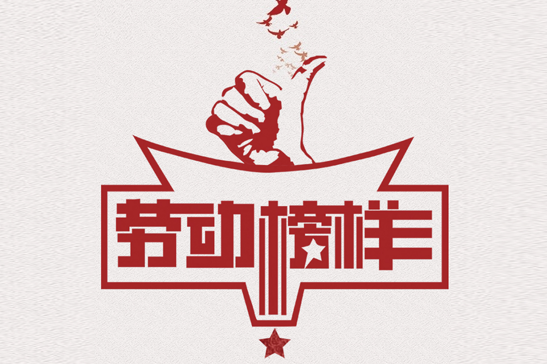 北方人生就是博官网董事长王荣博荣获山东省五一劳动焦芈